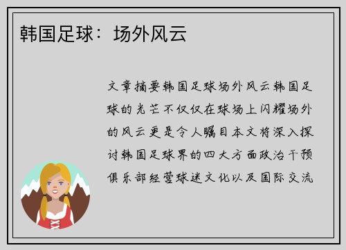韩国足球：场外风云