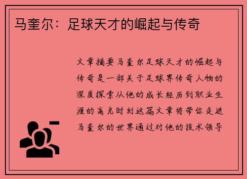 马奎尔：足球天才的崛起与传奇