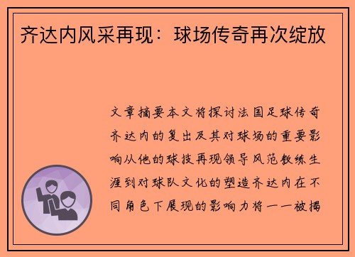 齐达内风采再现：球场传奇再次绽放
