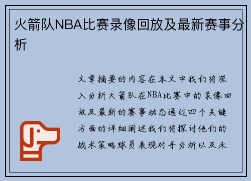 火箭队NBA比赛录像回放及最新赛事分析