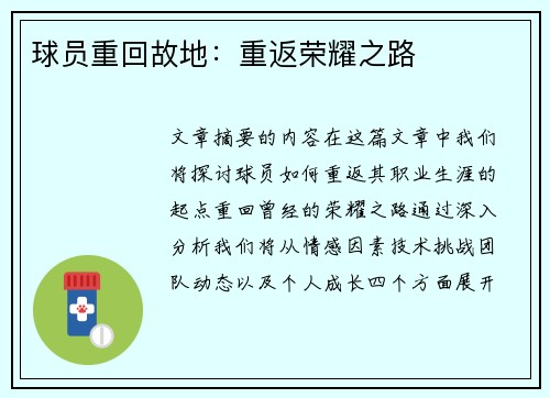 球员重回故地：重返荣耀之路