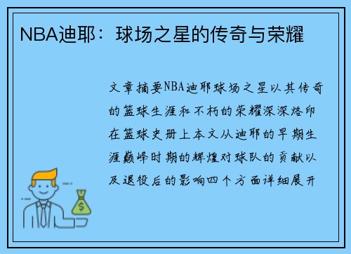 NBA迪耶：球场之星的传奇与荣耀