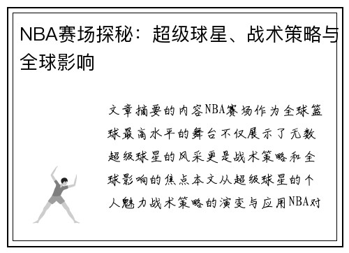 NBA赛场探秘：超级球星、战术策略与全球影响