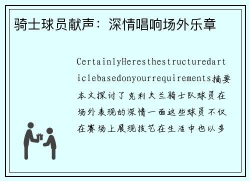 骑士球员献声：深情唱响场外乐章