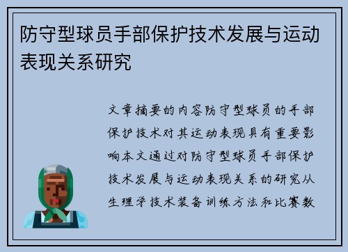 防守型球员手部保护技术发展与运动表现关系研究