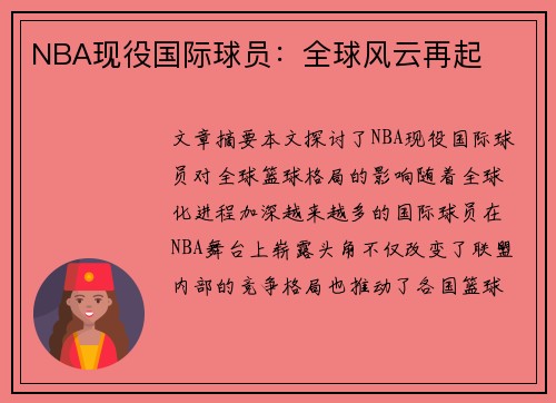 NBA现役国际球员：全球风云再起