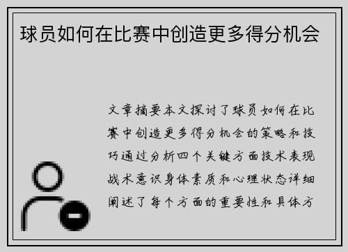 球员如何在比赛中创造更多得分机会
