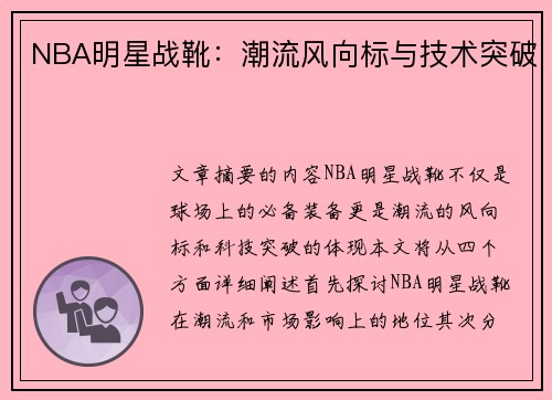 NBA明星战靴：潮流风向标与技术突破