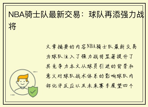 NBA骑士队最新交易：球队再添强力战将
