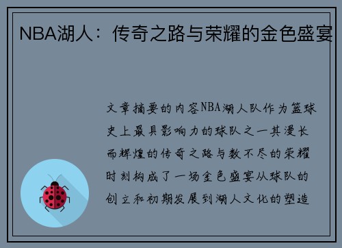 NBA湖人：传奇之路与荣耀的金色盛宴