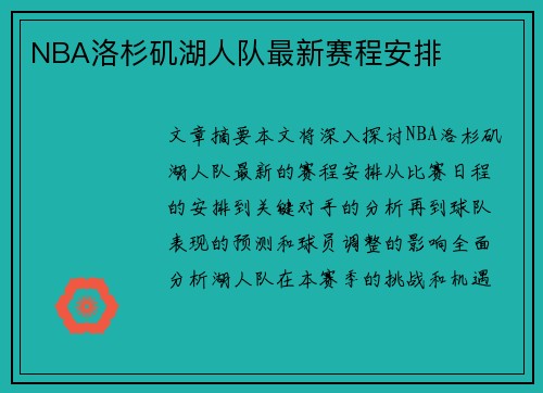 NBA洛杉矶湖人队最新赛程安排