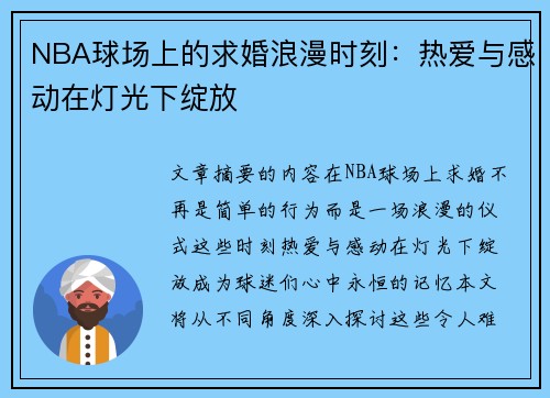 NBA球场上的求婚浪漫时刻：热爱与感动在灯光下绽放