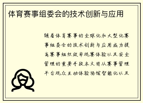 体育赛事组委会的技术创新与应用