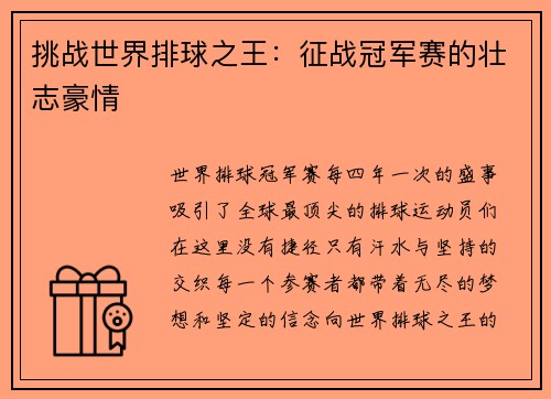 挑战世界排球之王：征战冠军赛的壮志豪情