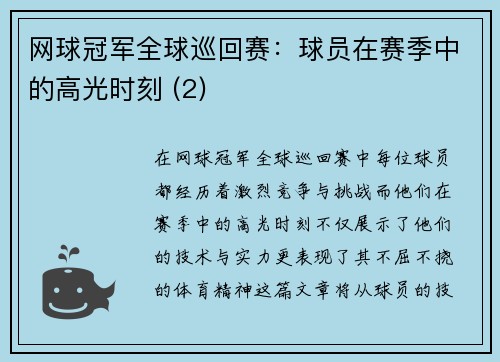 网球冠军全球巡回赛：球员在赛季中的高光时刻 (2)