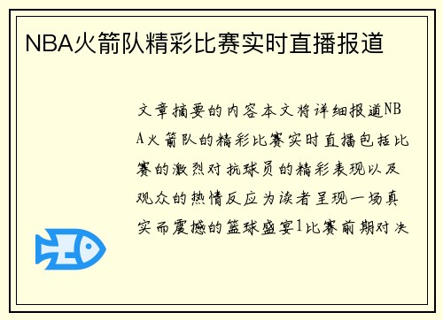 NBA火箭队精彩比赛实时直播报道