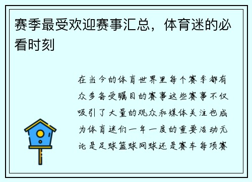 赛季最受欢迎赛事汇总，体育迷的必看时刻