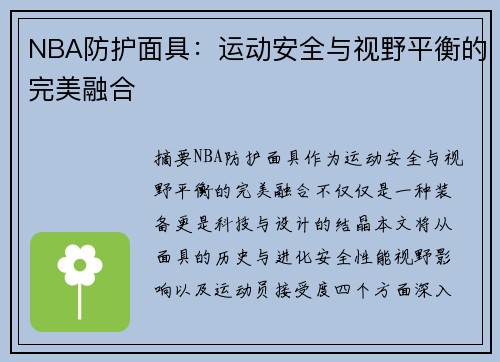 NBA防护面具：运动安全与视野平衡的完美融合