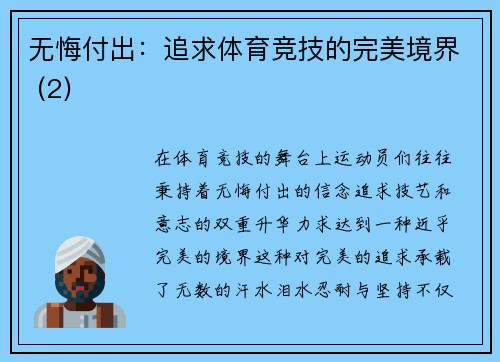 无悔付出：追求体育竞技的完美境界 (2)