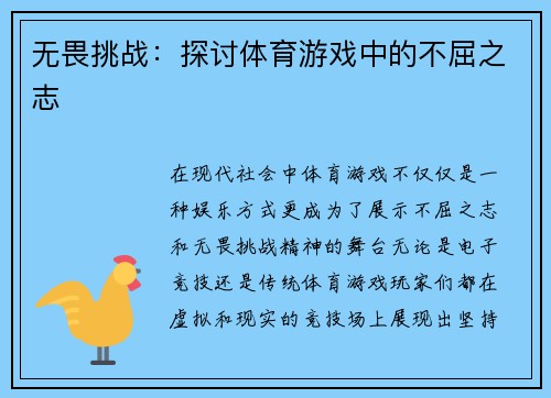 无畏挑战：探讨体育游戏中的不屈之志