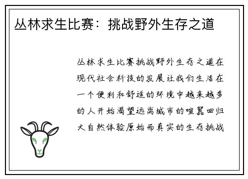 丛林求生比赛：挑战野外生存之道