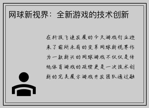 网球新视界：全新游戏的技术创新