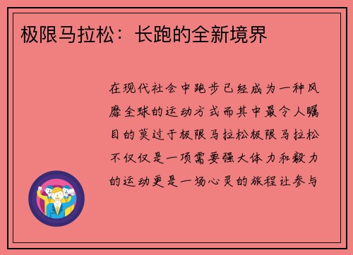 极限马拉松：长跑的全新境界