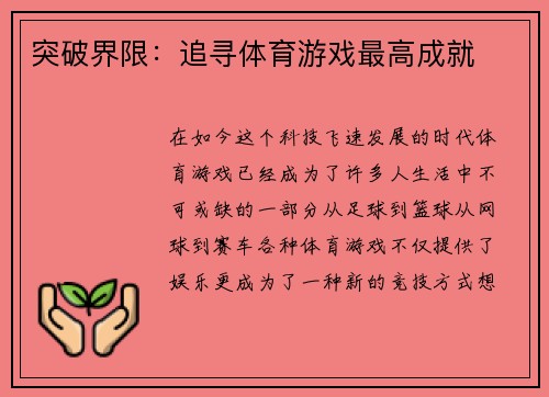 突破界限：追寻体育游戏最高成就