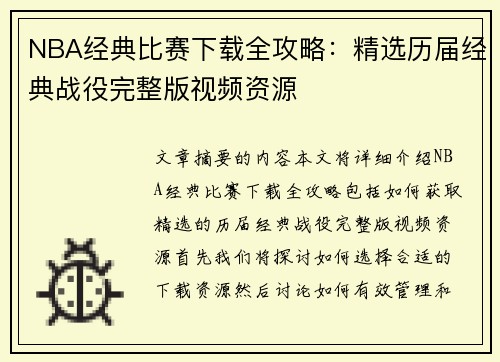 NBA经典比赛下载全攻略：精选历届经典战役完整版视频资源