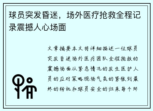 球员突发昏迷，场外医疗抢救全程记录震撼人心场面