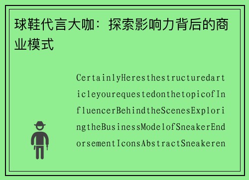 球鞋代言大咖：探索影响力背后的商业模式