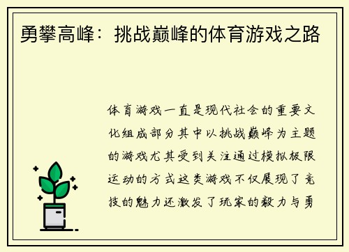 勇攀高峰：挑战巅峰的体育游戏之路