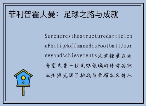 菲利普霍夫曼：足球之路与成就
