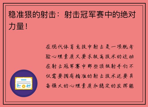 稳准狠的射击：射击冠军赛中的绝对力量！