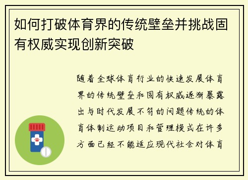 如何打破体育界的传统壁垒并挑战固有权威实现创新突破