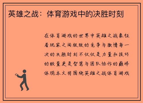 英雄之战：体育游戏中的决胜时刻