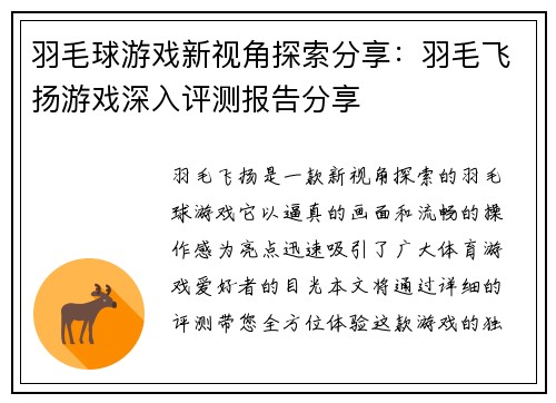 羽毛球游戏新视角探索分享：羽毛飞扬游戏深入评测报告分享