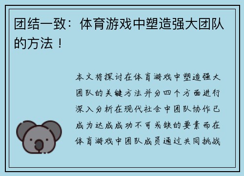 团结一致：体育游戏中塑造强大团队的方法 !