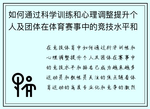 如何通过科学训练和心理调整提升个人及团体在体育赛事中的竞技水平和排名