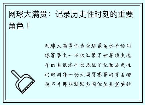网球大满贯：记录历史性时刻的重要角色 !