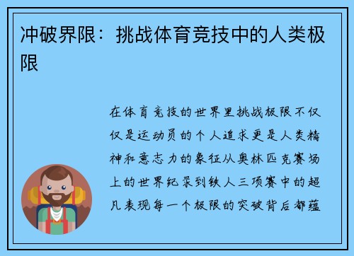 冲破界限：挑战体育竞技中的人类极限