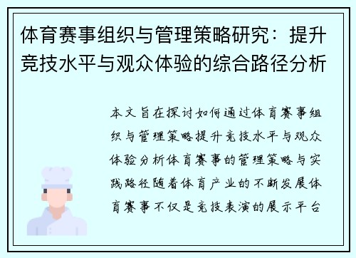 体育赛事组织与管理策略研究：提升竞技水平与观众体验的综合路径分析