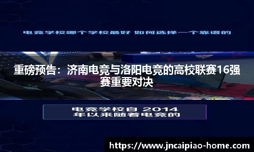 重磅预告：济南电竞与洛阳电竞的高校联赛16强赛重要对决